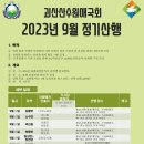 2023년 9월 괴산청천면산수원애국회 정기산행 보고합니다.^^ 이미지