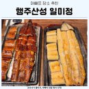 일미정 | 행주산성 한정식 맛집 추천 한강뷰 장어구이 일미정 솔직 후기