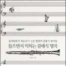 [리뷰어스클럽-메이트북스] &lt;들으면서 익히는 클래식 명곡&gt; 서평단 모집