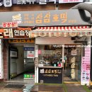 삼삼호떡
