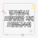 성남요양병원 | 경기 성남시 요양병원 암 치매 요양등급 추천