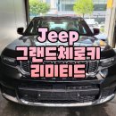 명안모터스 | 그랜드체로키 숏바디 5인승 블랙 컬러 출고 후기 (feat.내장베이지)