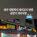 숯향기정육식당 이미지