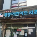 개봉1동 자치회관 이미지