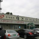 (주)태건 이미지