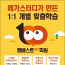 엠베스트SE하남예섬학원