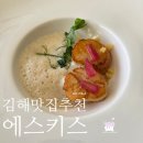 에스키스 | 김해 소개팅 김해 데이트 식당 추천 에스키스 시그니처 코스(79,000원) 완전판 내돈내산 방문 후기