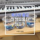 (12/3)젤캔들홀더&티라이트캔들 | 바닷속 풍경을 담은 '젤캔들홀더+티라이트캔들' 만들기 ;; 캔들공방, 키즈클래스, 출강전문, 수앤수공방