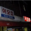 고모집 - 동구 | 고모집