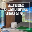 임금봉길 | 스크린 펜션 더그레이하우스 내돈내산 후기 / 주변 /시설