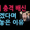 김태흠의 충격 배신, 탈당 하겠다며 으름장 놓은 이유 (2026.5.3) 성창경TV﻿ 이미지