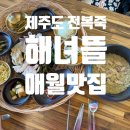 제주도 애월 맛집, 전복죽 한상이 있는 &#34;해녀뜰&#34; 후기.