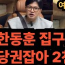 여옥대첩818-3:라방먹방 한동훈,당권잡으면 2천억로또? ﻿전여옥TV 이미지