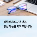 👓 블루라이트 차단 안경, 어떤 브랜드가 좋을까?