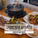 경기도 수원시 권선구 정조로 524 (세류동) | 세류동맛집 구영탄미나리족발 수원 숨은 족발맛집 비밀 아지트 같은 공간