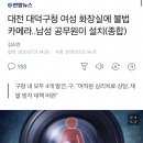 대전 대덕구청 여성 화장실에 불법 카메라..남성 공무원이 설치(종합) 이미지