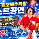 🌴올여름 첫 바다공연‼️떠나자~🧏 이미지