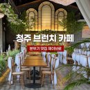 청주 브런치 카페 추천 ㅣ분위기 좋은 제이브로 청주 근교 브런치카페 후기