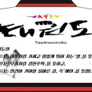 엘리트석사태권도 이미지