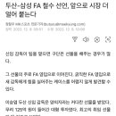 두산-삼성 FA 철수 선언, 앞으로 시장 더 얼어 붙는다 이미지