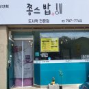 남산회 쫑스밥 이미지