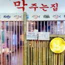 참다랑어막주는집 이미지