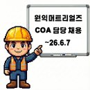 (주)원익머트리얼즈 양청사업장 | 청주 원익머트리얼즈 사무직 (COA 담당자) 채용공고 ~26.6.7