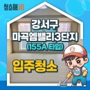 마곡엠밸리2단지(아) | 🏡 입주청소 후기 | 서울 마곡엠밸리3단지 155A타입 신축 입주청소