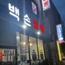 백손짬뽕 이미지