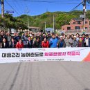 대흥2리 마을회관 | 양평군, 대흥2리 농어촌도로 확포장공사 착공식 개최