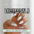네일또만나 - 구미시 | 네일또만나