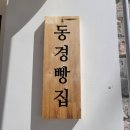 동경빵집