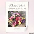 플라워타운 - 서초구 반포대로5길 12 | 서울대벤처타운역 꽃집 추천 플라워플라워 방문 후기