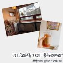 구미 금리단길 카페 아기랑 &#34;옹근베이커리&#34;