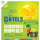 (LV2)Interchange 2(종합영어) | 영어 문해력 종합진단. 미래엔영어 문해력평가 N-TELS로 녹양동 가능동 학생들의 실력을 한번에 해결 해...