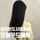 예은헤어 | 원당동 미용실 모어무드헤어 검단신도시점, 예은 디자이너 염색시술 후기