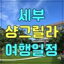 정비반장 | 세부 자유여행 3.5박 5일 일정｜샹그릴라 리조트 숙소 솔직 후기