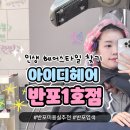 서초중앙로8길 88 | [반포]아이디헤어 반포1호점::주차,히피펌,이미지대변신 후기~알아서 해주세요 전문 반포미용실