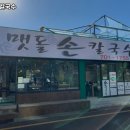 맷돌손칼국수 - 중구 신포로 32-16 | 맷돌손칼국수