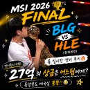 제우스창 | MSI 2026 FINAL🏆 | BLG vs HLE(한화)롤 대회 경기 후기🔥 27억의 상금은 어느팀에게? 롤알못도 애국심...
