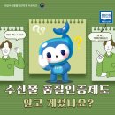 국립수산물품질검사원 | [공지] 믿고 먹는 수산물, “수산물 품질인증 제도”란 무엇일까요?