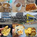 에그드랍(교동택지점) | 속초 먹거리 베이커리 가루, 옥란푸딩, 모녀가리비