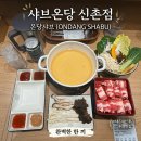 샤브보울 | 혼밥부터 데이트까지! 깊고 따뜻한 육수가 일품인 신촌샤브샤브 '샤브온당' 솔직후기 (메뉴/가격/꿀팁)