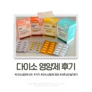 [내돈내산] 수원 스타필드 다이소 영양제 솔직후기 가성비 미쳤다