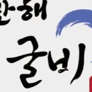 만해보리굴비