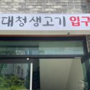 대청생고기
