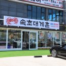 속초대게촌 이미지