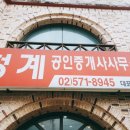 청계공인중개사사무소 이미지