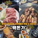 흑족발집 | 부산 남포동고기집 추천, 불 향 가득한 부평동맛집 제주 흑돼지 백돈가 솔직 후기 부산족발골목맛집 추천