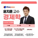 믿고 듣는 경제학 신성, 윤지훈 강사(#감정평가사)